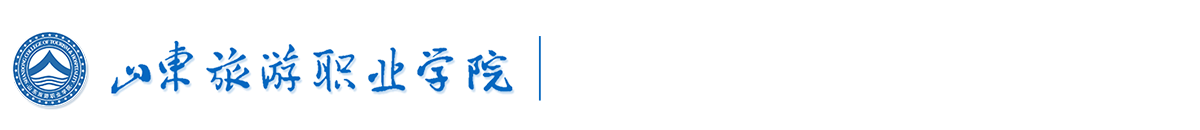 山东旅游职业学院就业信息网